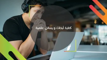 كتابة أوراق علمية وأبحاث