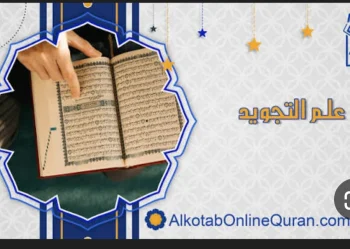 دورة تجويد لقراءة القرآن قراءة صحيحة