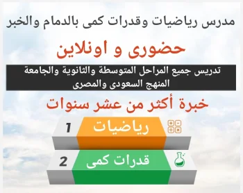 مدرس رياضيات وقدرات كمى للمراحل المتوسطة والثانوية والجامعة