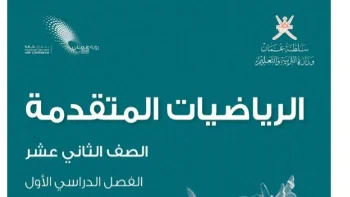 تدريس الرياضيات للصف الثاني عشر | المنهج العُماني