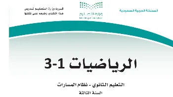 تقوية الرياضيات والتحضير للاختبارات | المنهج السعودي