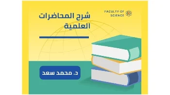 شرح وتبسيط المحاضرات الجامعية في الميكروبيولوجي والمناعة