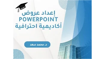 إعداد عروض PowerPoint أكاديمية احترافية