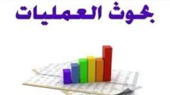 شرح مادة بحوث العمليات