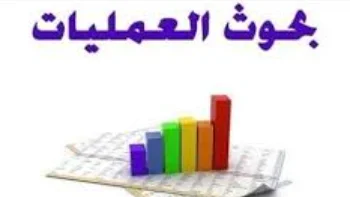 شرح مادة بحوث العلميات