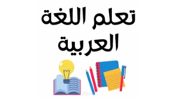 دروس تأسيس لغه عربيه اونلاين