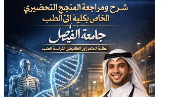 شرح ومراجعه المنهج التحضيري الخاص بكلية الطب جامعة الفيصل — Online Medical Prep Course