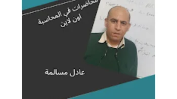 شرح المحاسبة لطلاب الجامعات من قبل أستاذ جامعي تبسيط كامل