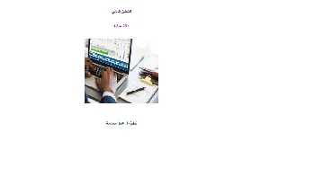تعلم تحليل القوائم المالية من أستاذ جامعي وبخبرة لأكثر من 28