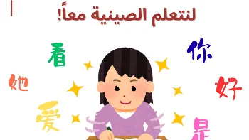 لنتعلم اللغة الصينية معا !