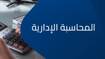 شرح المحاسبة الإدارية