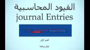 تعلم تسجيل القيود المحاسبية بسهولة واحترافية
