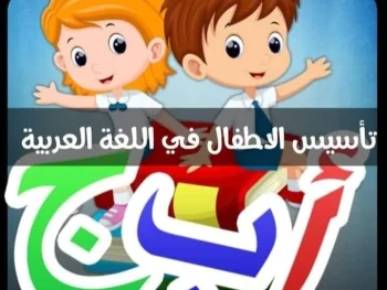 تأسيس أطفال بطريقة نور البيان - قراءة وإملاء وخط من الصفر أونلاين