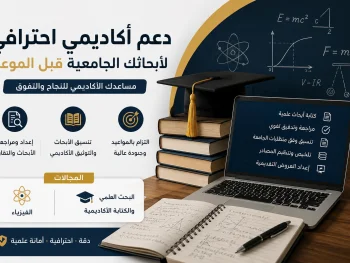 الدعم الاكاديمي والبحث العلمي