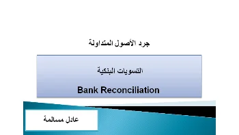 تعلم إعداد التسويات البنكية باحتراف خطوة بخطوة للمحاسبين والطلاب