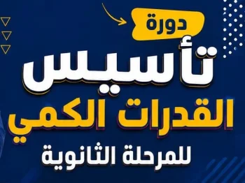 دورة تاسيس ومحوسب للقدرات الكمية