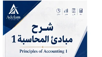 شرح مبادئ المحاسبة 1 بطريقة احترافية وبسيطة