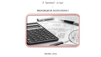 شرح مبادئ المحاسبة 2 بطريقة احترافية