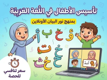 تأسيس الأطفال في القراءة والكتابة بمنهج نور البيان.