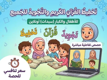 تحفيظ القرآن الكريم وتصحيح المخارج بالأحكام المبسطة.