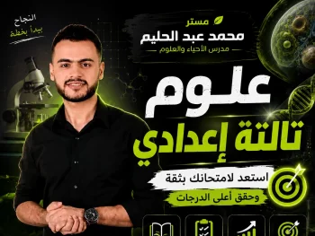 علوم الصف الثالث الإعدادي
