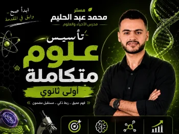 تأسيس علوم متكاملة | الصف الأول الثانوي