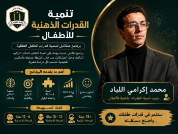 برنامج تنمية الذكاء والتفكير الإبداعي للأطفال