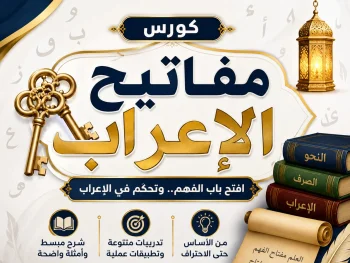 كورس مفاتيح الإعراب