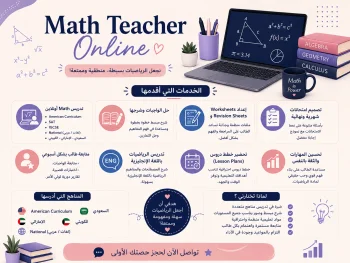تدريس رياضيات وmath جميع المناهج والصفوف اونلاين
