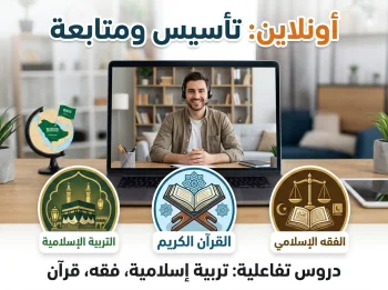 دروس أونلاين وتأسيس متكامل وفقاً للمنهج السعودي (في التربية الإسلامية والفقه )