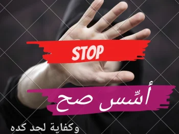 أسس صح وكفاية لحد كده
