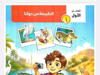 الفصل الاول الطبيعه من حولنا