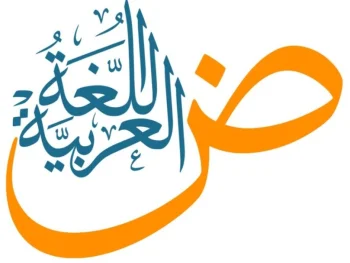 تدريس اللغة العربية و تأسيس قراءة و كتابة