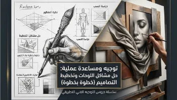 توجيه ومساعدة عملية: حل مشاكل اللوحات وتخطيط التصاميم (خطوة بخطوة)