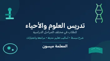 شرح مواد الأحياء والعلوم والجيولوجيا بالعربي والإنجليزي للطلاب بمختلف المراحل التعليمية
