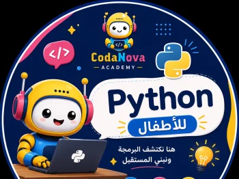 سأعلّم طفلك Python من الصفر بطريقة مبسطة وممتعة
