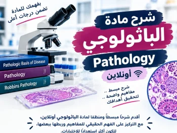 شرح علم أمراض pathology