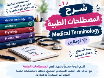 شرح ماده مصطلحات طبيه