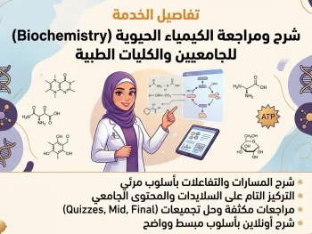 شرح ومراجعة مادة الكيمياء الحيوية (Biochemistry) للجامعيين والكليات الطبية