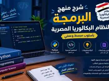 شرح منهج البرمجه لنظام البكالوريا
