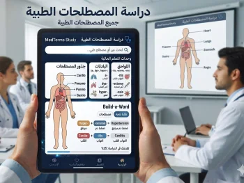 شرح المصطلحات الطبية (Medical Terminology Mastery