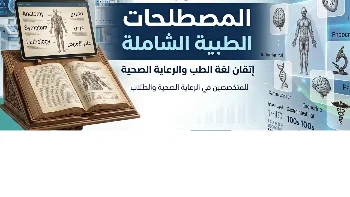 شرح المصطلحات الطبية