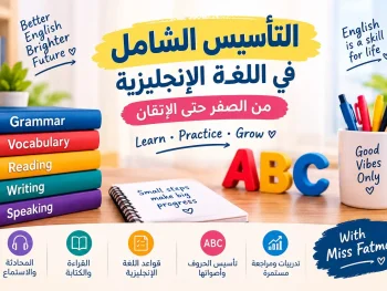 تأسيس اللغه الانجليزيه للأطفال والمبتدئين من الصفر باحترافيه