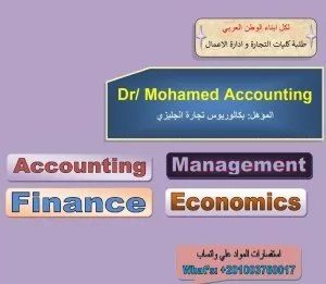 .صورة  Dr/ Mohamed Accounting مدرس خصوصي