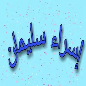 إسراء سليمان