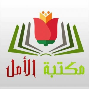 مكتبة الامل
