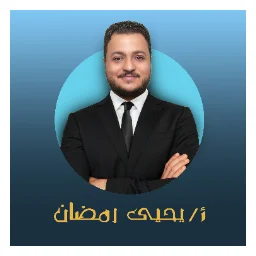 .صورة يحيى رمضان مدرس خصوصي