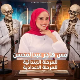 مس هاجر عبدالمحسن