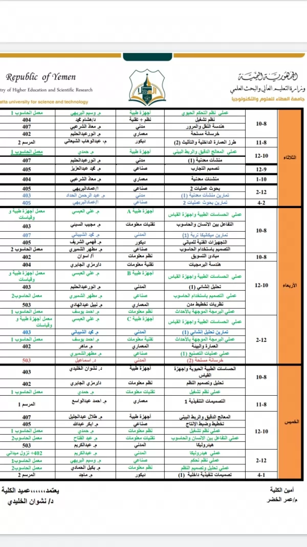 جدول المحاضرات في جامعة العطاء - اليمن 