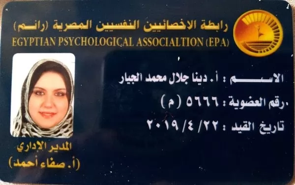 كارنيه عضوية رابطة الأخصائيين النفسيين المصرية (رانم) 